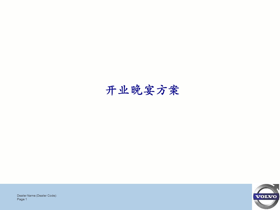 S店开业晚宴活动计划.ppt_第1页