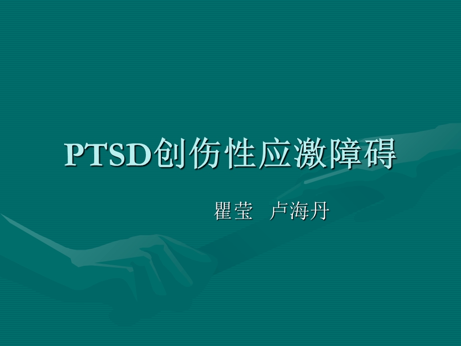 PTSD创伤性应激障碍.ppt_第1页