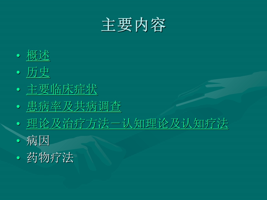 PTSD创伤性应激障碍.ppt_第3页