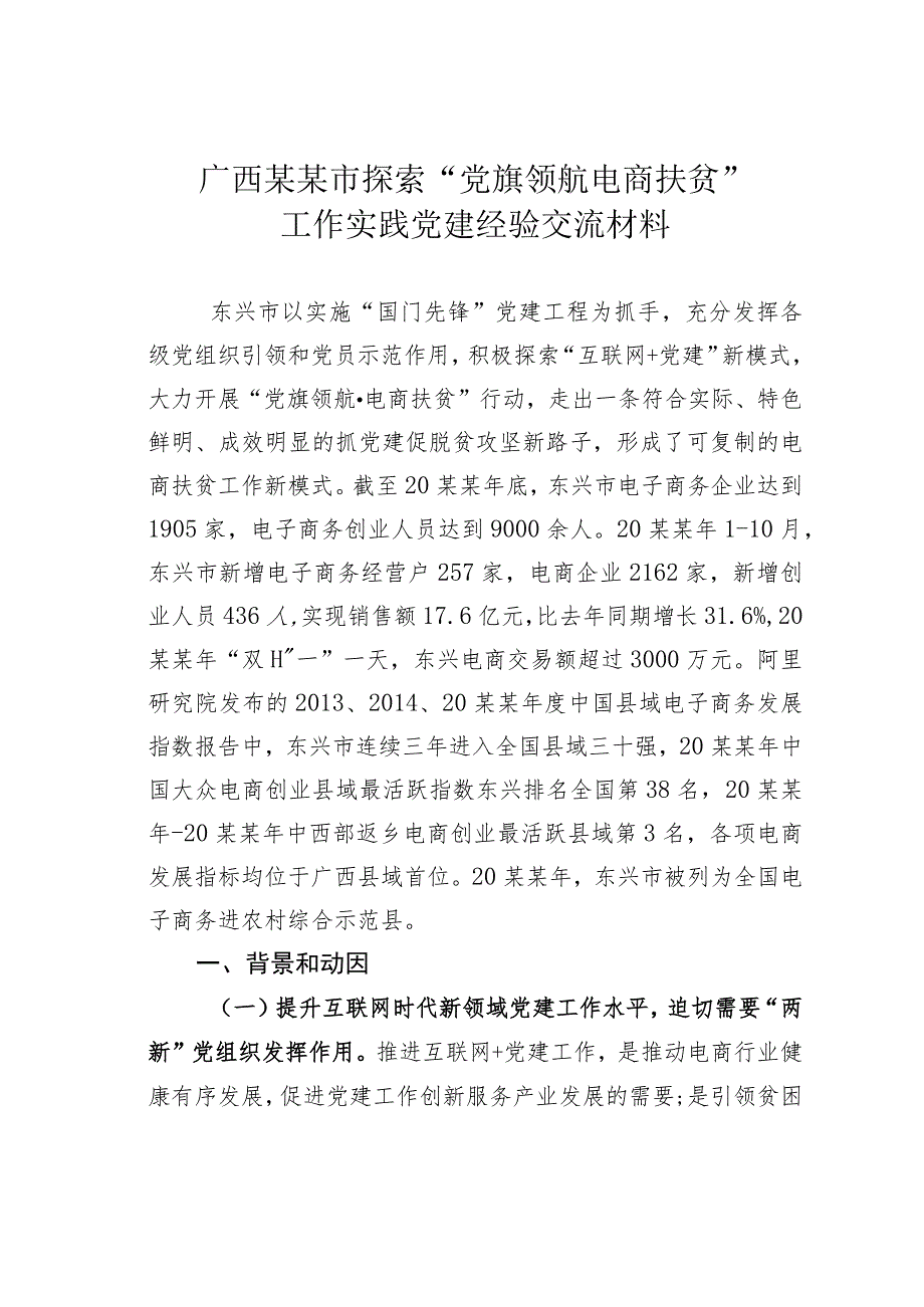 广西某某市探索“党旗领航电商扶贫”工作实践党建经验交流材料.docx_第1页