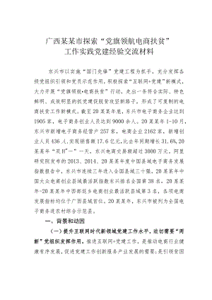 广西某某市探索“党旗领航电商扶贫”工作实践党建经验交流材料.docx