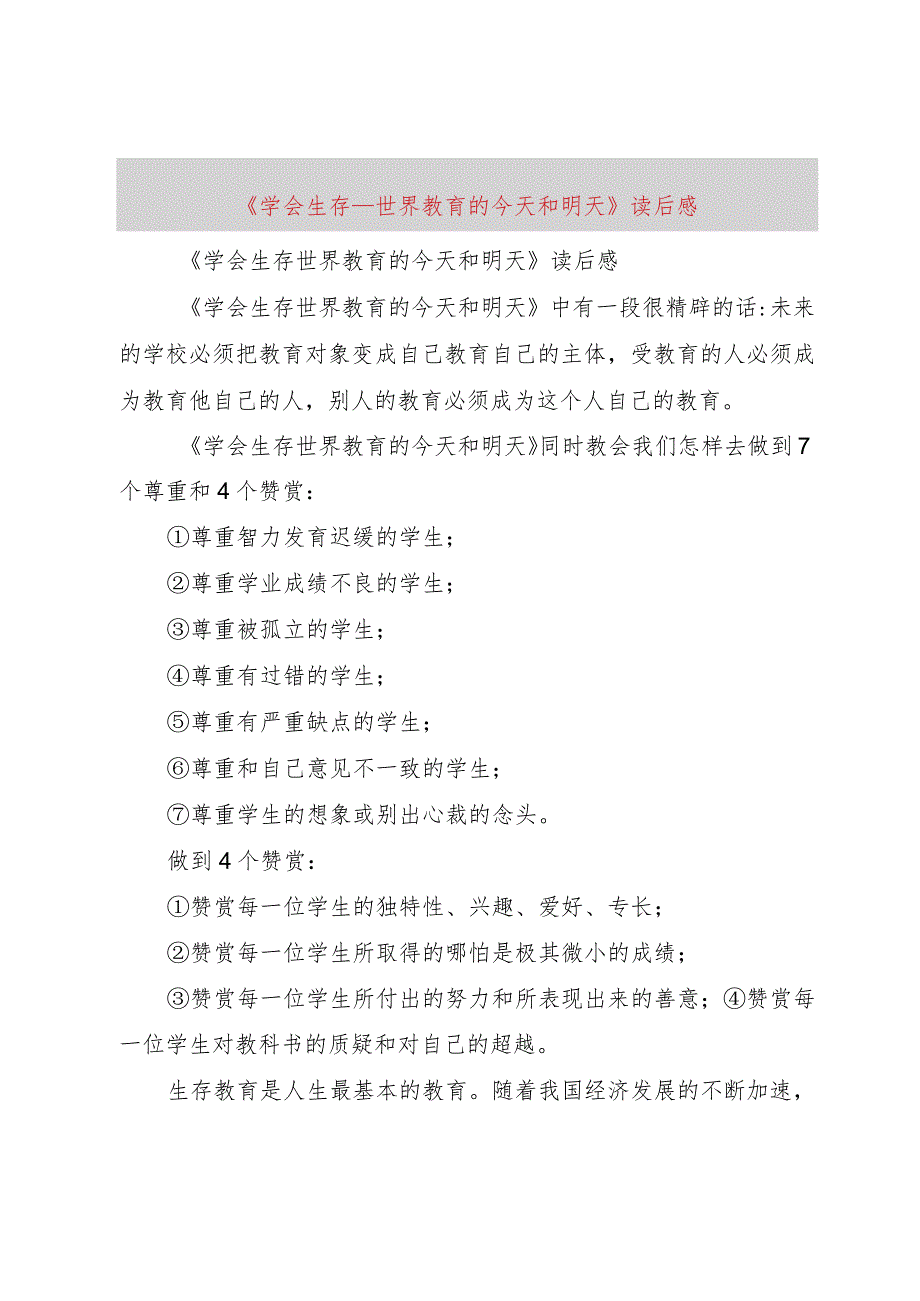 【精品文档】《学会生存——世界教育的今天和明天》读后感（整理版）.docx_第1页