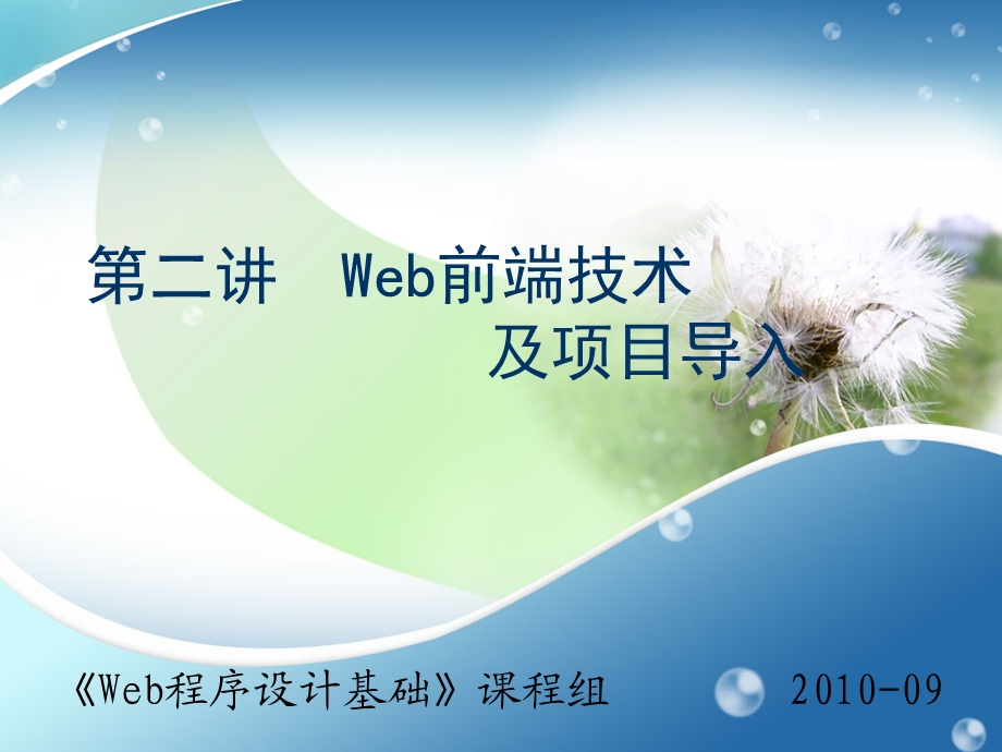 《Web程序设计基础》第二讲.ppt_第1页