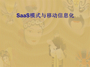 SaaS模式与移动信息化.ppt