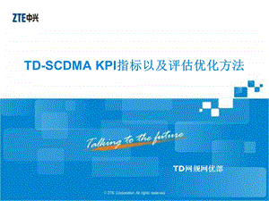 TD-SCDMAKPI指标以及评估优化方法V.ppt