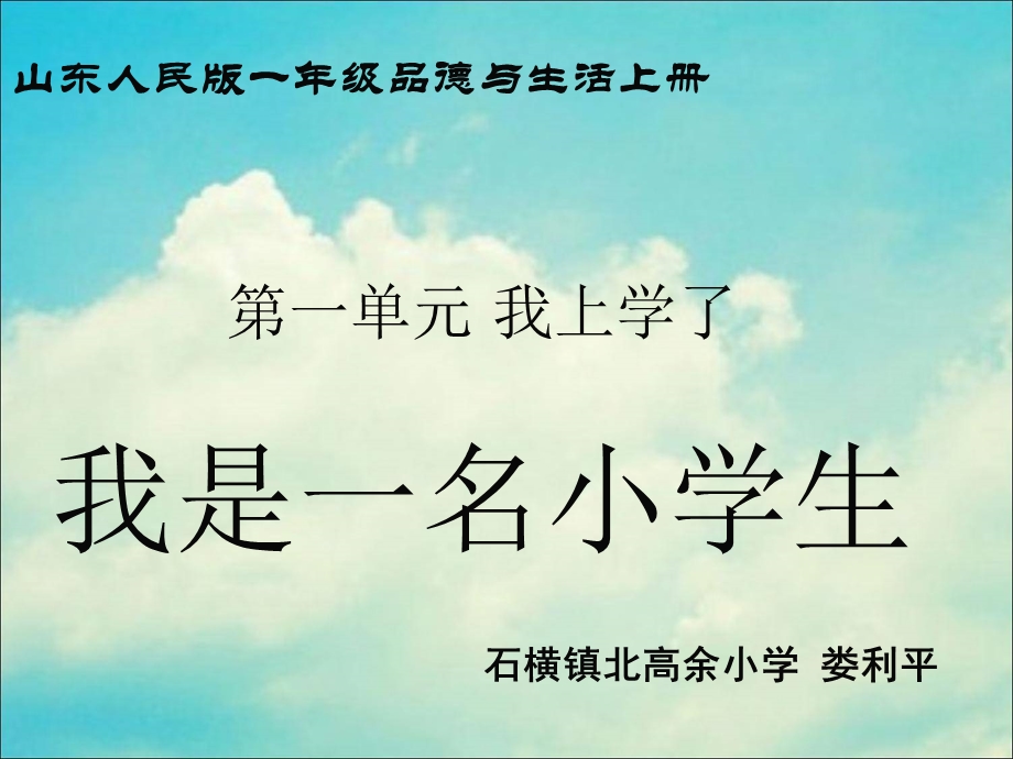 一年级《我是一名小学生》课件(娄利平).ppt_第1页