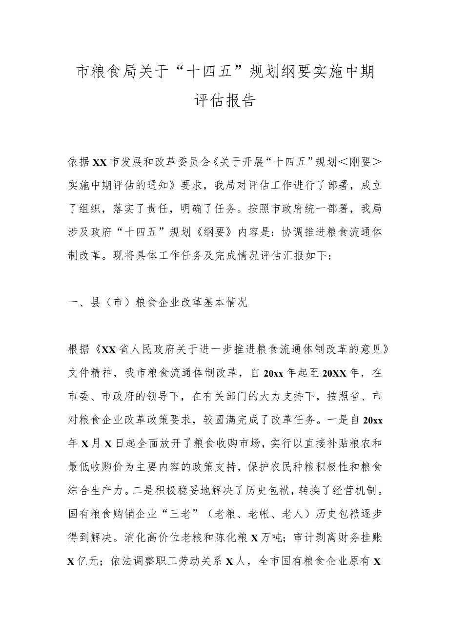 市粮食局关于“十四五”规划纲要实施中期评估报告.docx_第1页