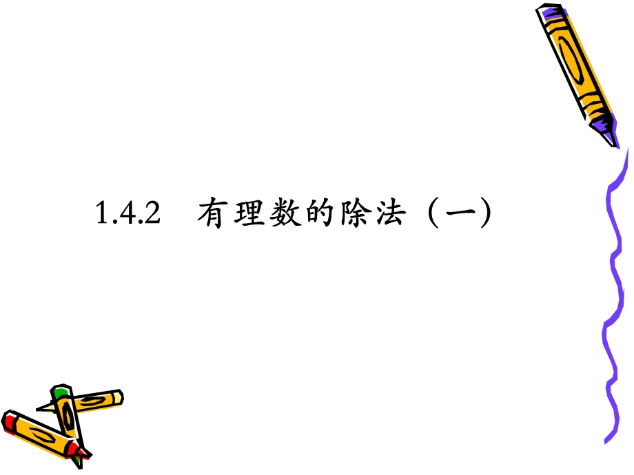 《有理数的乘除法》课件.ppt_第1页