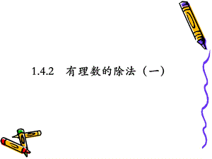 《有理数的乘除法》课件.ppt