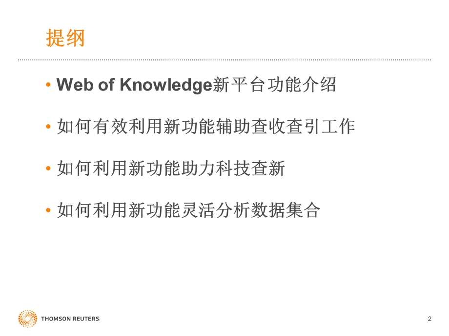 WebofKnowledge5新功能介绍.ppt_第2页