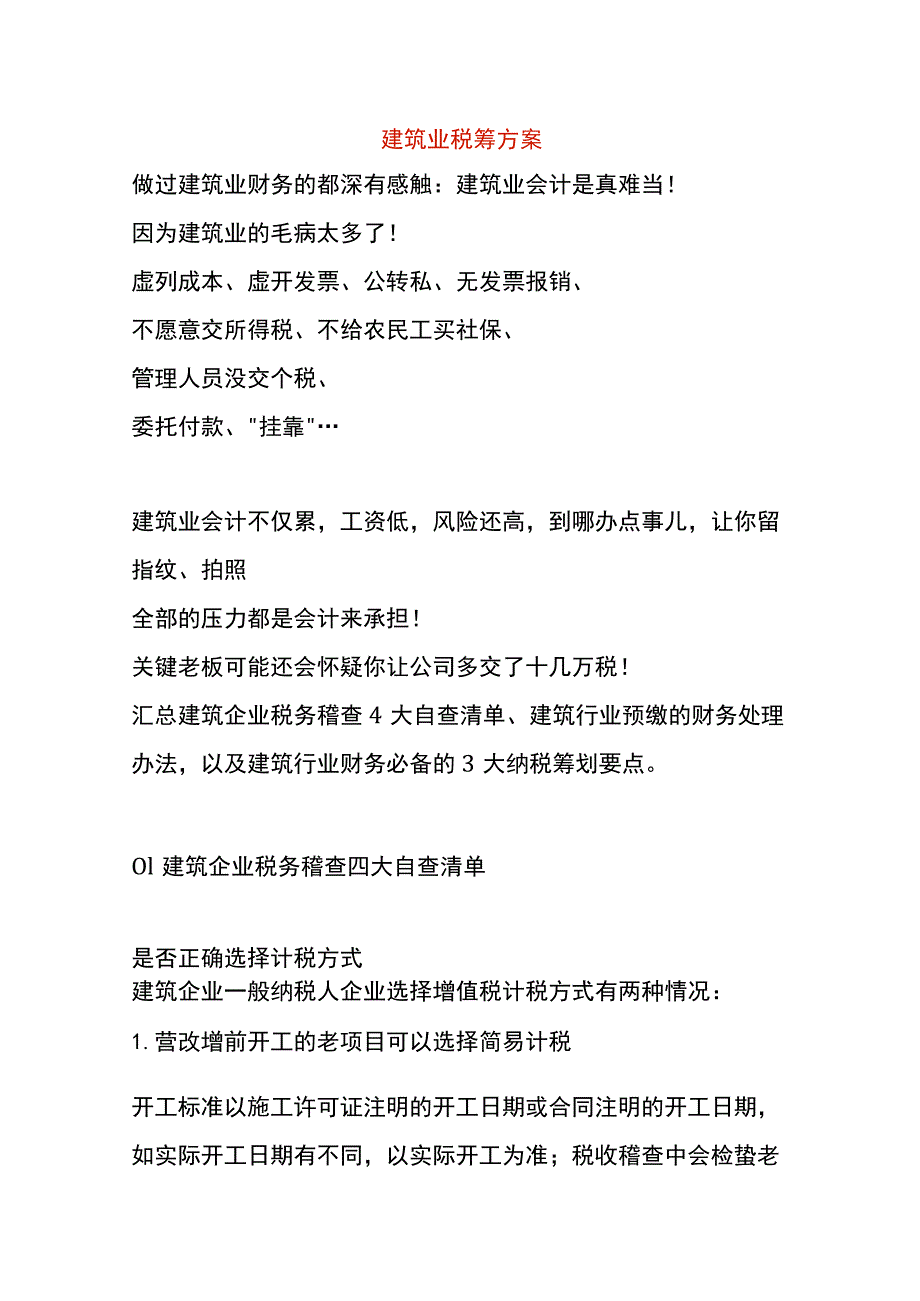 建筑业会计的7个税务筹划资料.docx_第1页