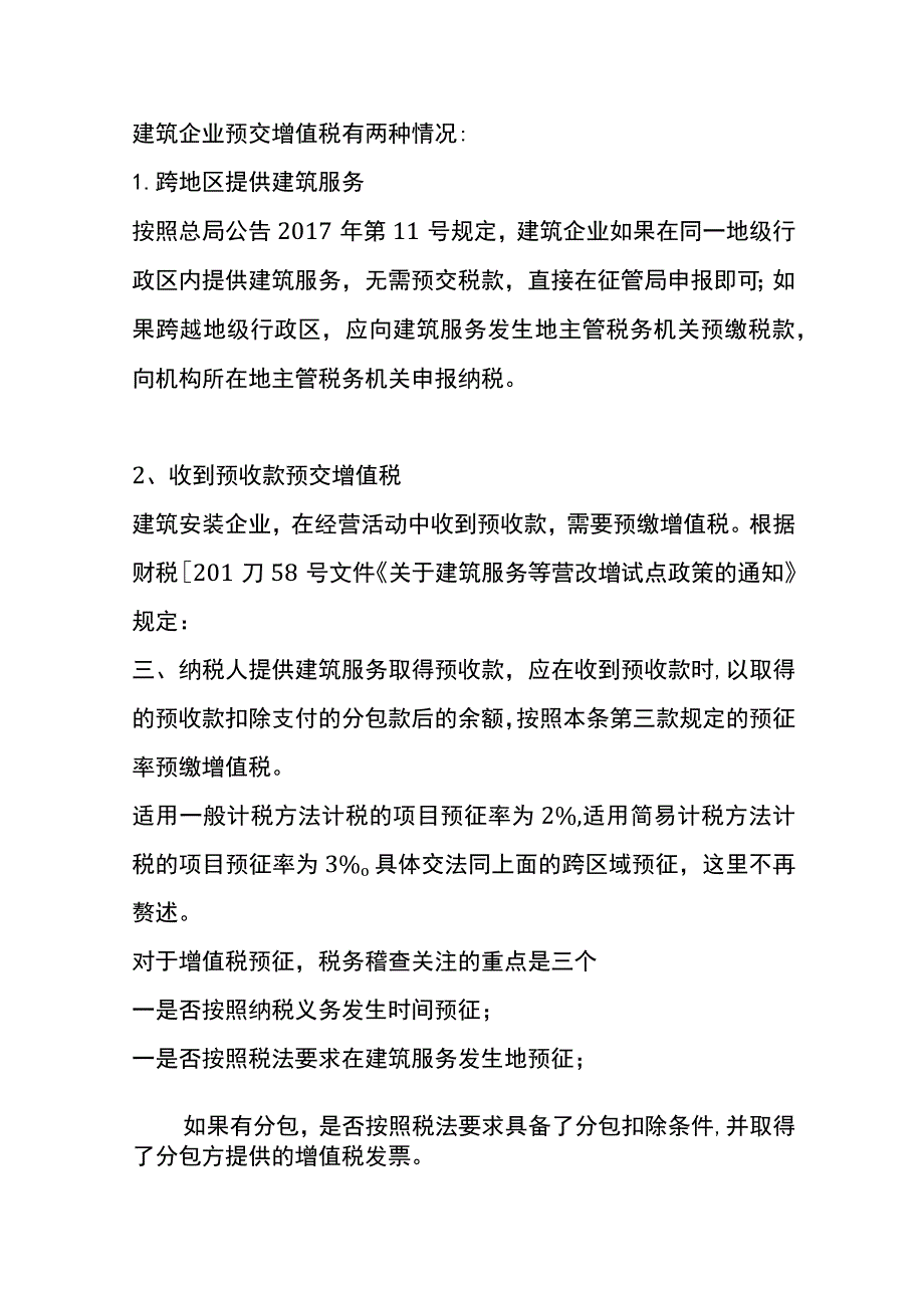 建筑业会计的7个税务筹划资料.docx_第3页