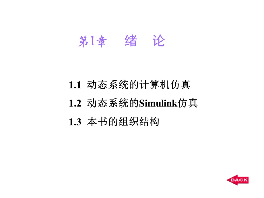 Simulink系统仿真绪论.ppt_第1页