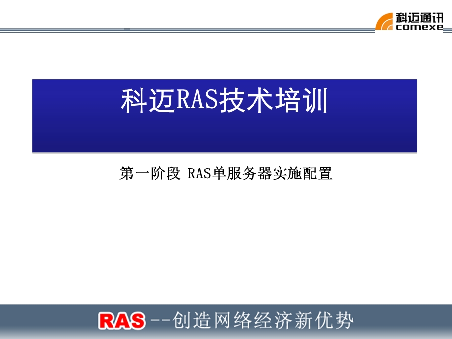 RAS单服务器实施配置.ppt_第1页