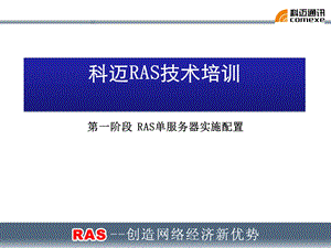 RAS单服务器实施配置.ppt