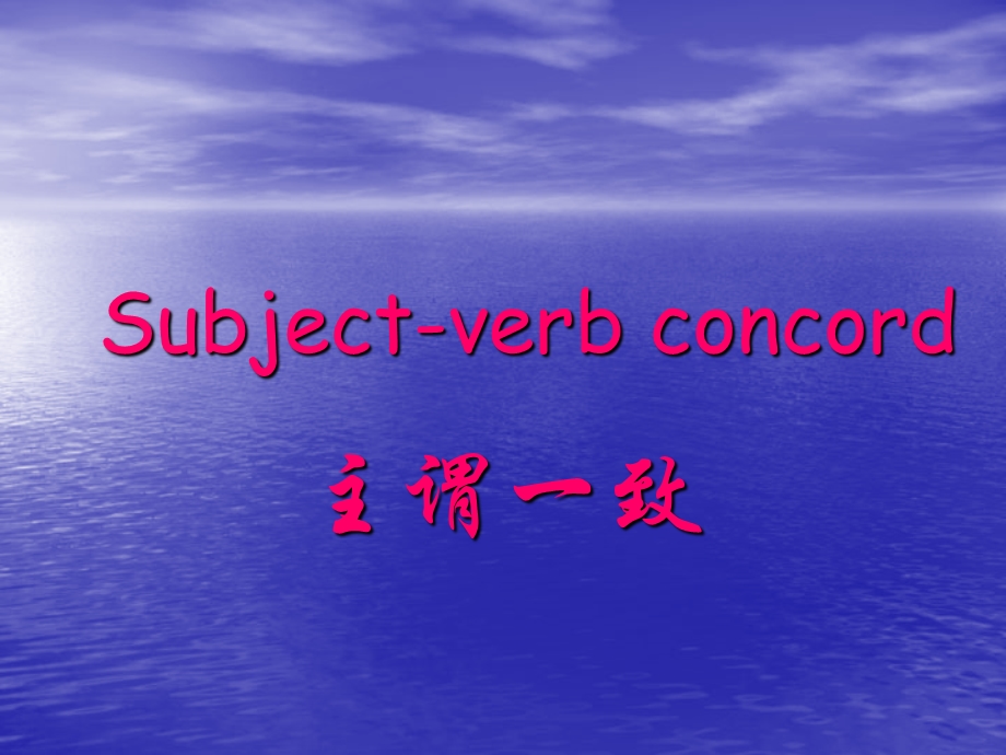 Subject-verbconcord(主谓一致).ppt_第1页