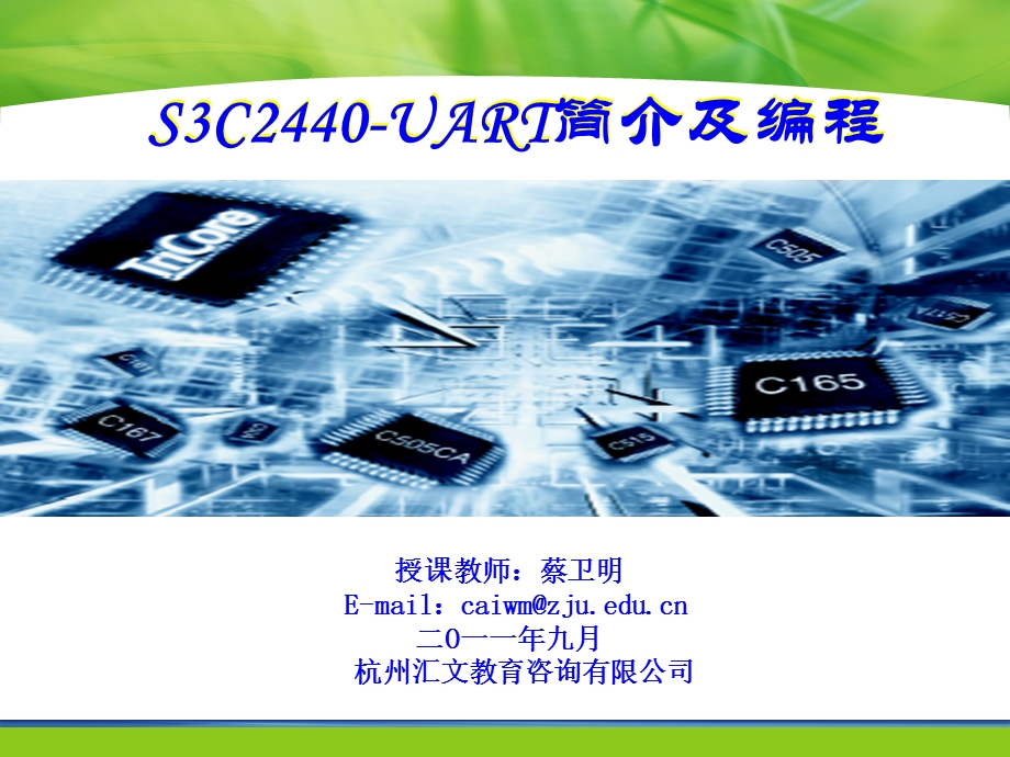 S3C2440-UART简介及编程.ppt_第1页