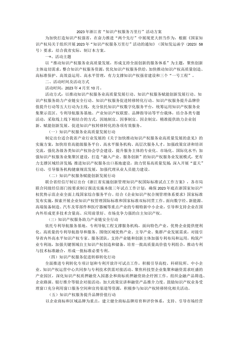 2023年浙江省“知识产权服务万里行”活动方案.docx_第1页