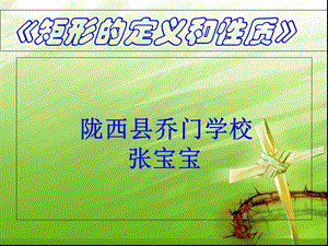 《矩形的定义及性质说课稿》.ppt