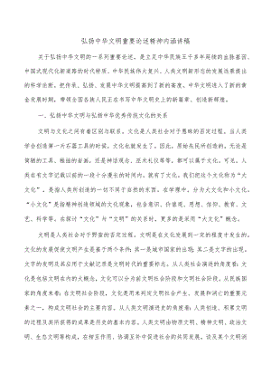 弘扬中华文明重要论述精神内涵讲稿.docx