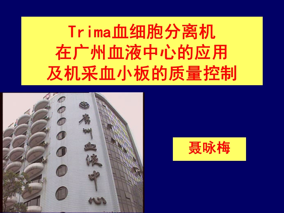 Trima血细胞分离机在广州血液中心的应用.ppt_第1页
