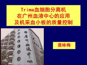 Trima血细胞分离机在广州血液中心的应用.ppt