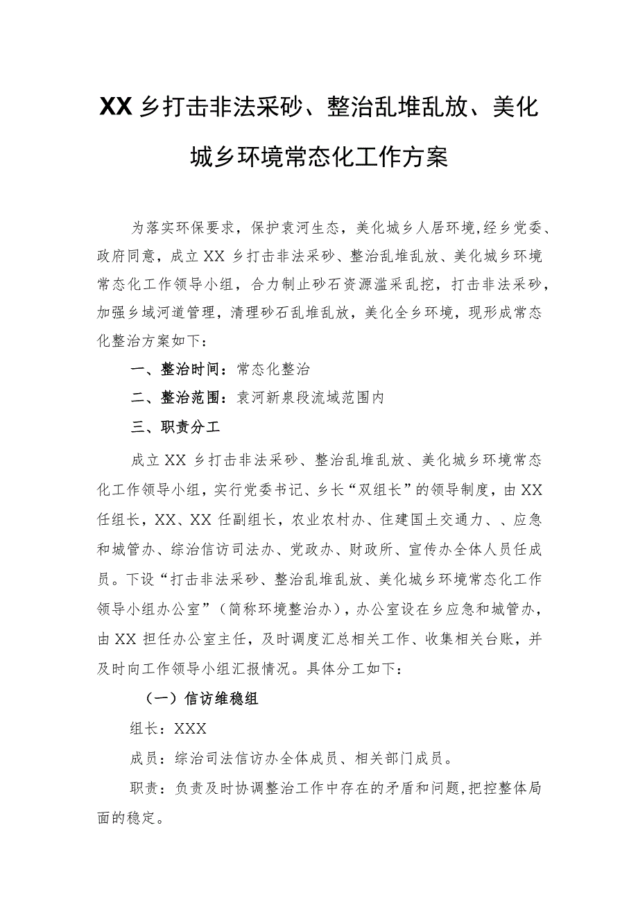 XX乡打击非法采砂、整治乱堆乱放、美化城乡环境常态化工作方案.docx_第1页