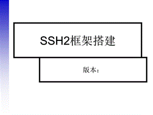 SSH2详细(框架搭建).ppt