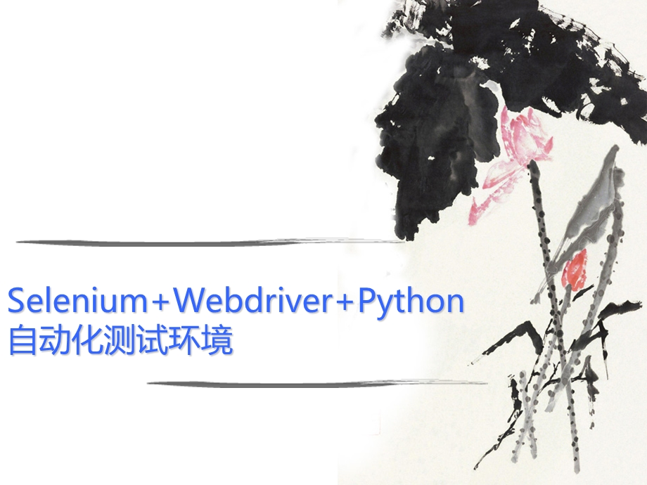 SeleniumWebdriverPython自动化测试环境.ppt_第1页