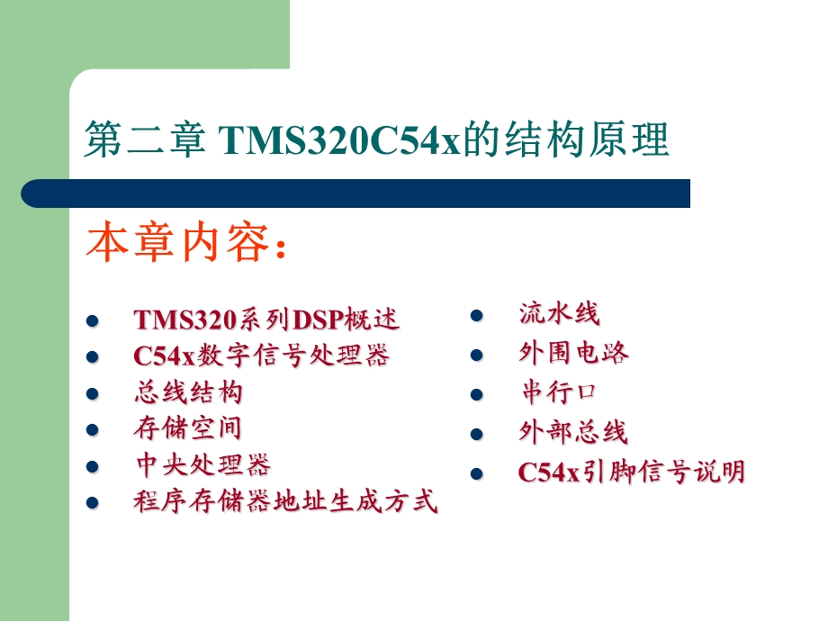 TMS320C54x的硬件结构原理.ppt_第2页