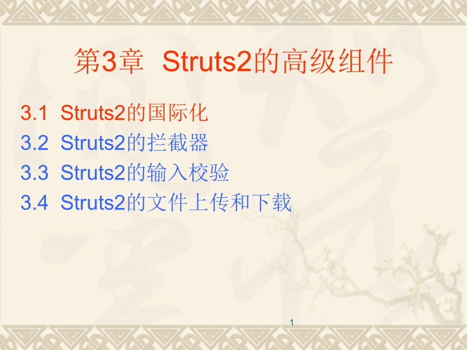 Struts2的高级组.ppt_第1页