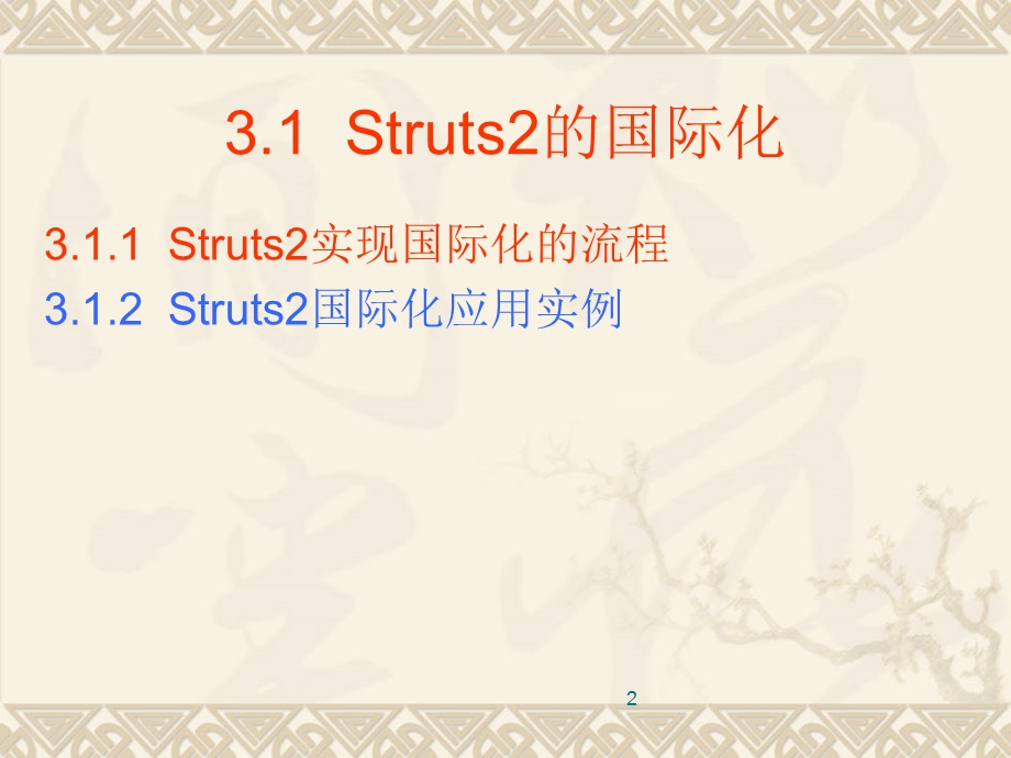 Struts2的高级组.ppt_第2页