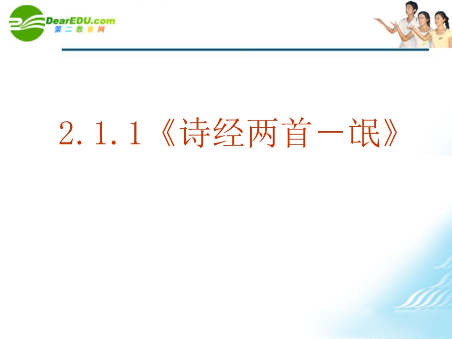 《诗经两首-氓》课件新人教版.ppt_第2页