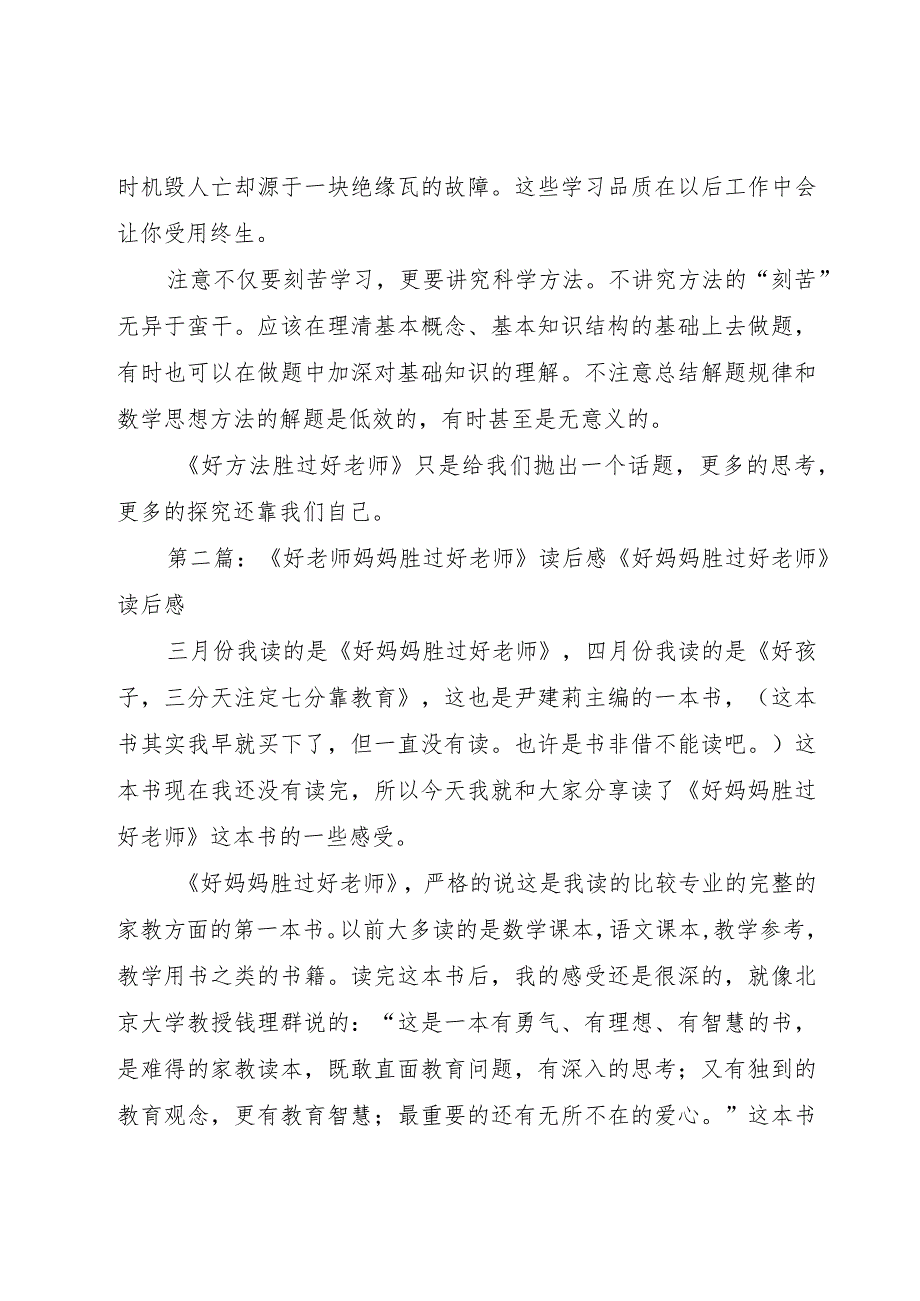 【精品文档】《好方法胜过好老师》读后感（整理版）.docx_第3页