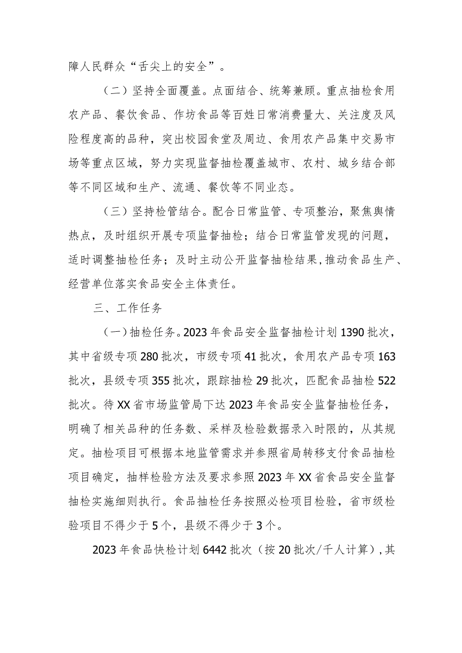 2023年XX县食品安全监督抽检和食品快检实施方案.docx_第2页