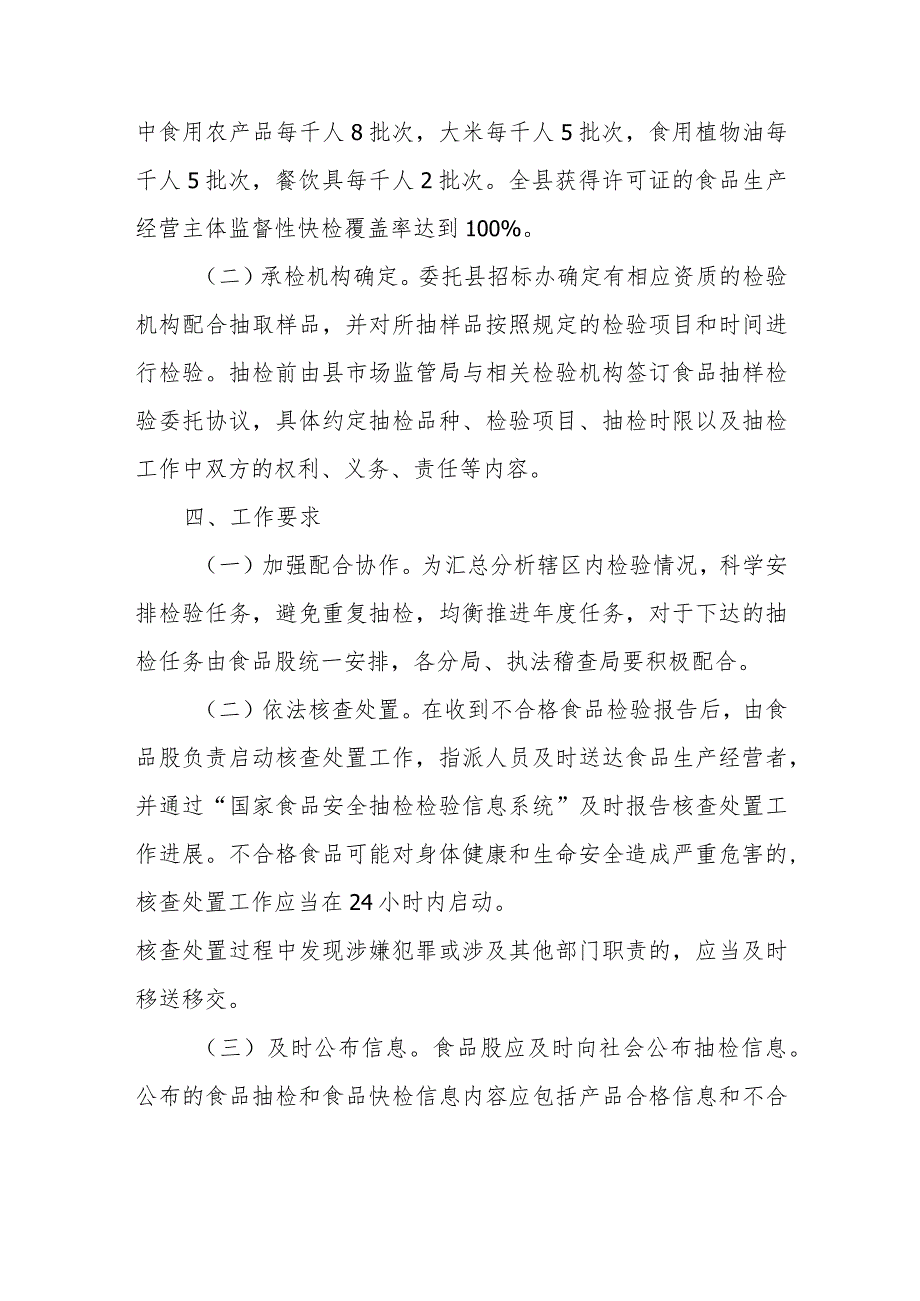 2023年XX县食品安全监督抽检和食品快检实施方案.docx_第3页