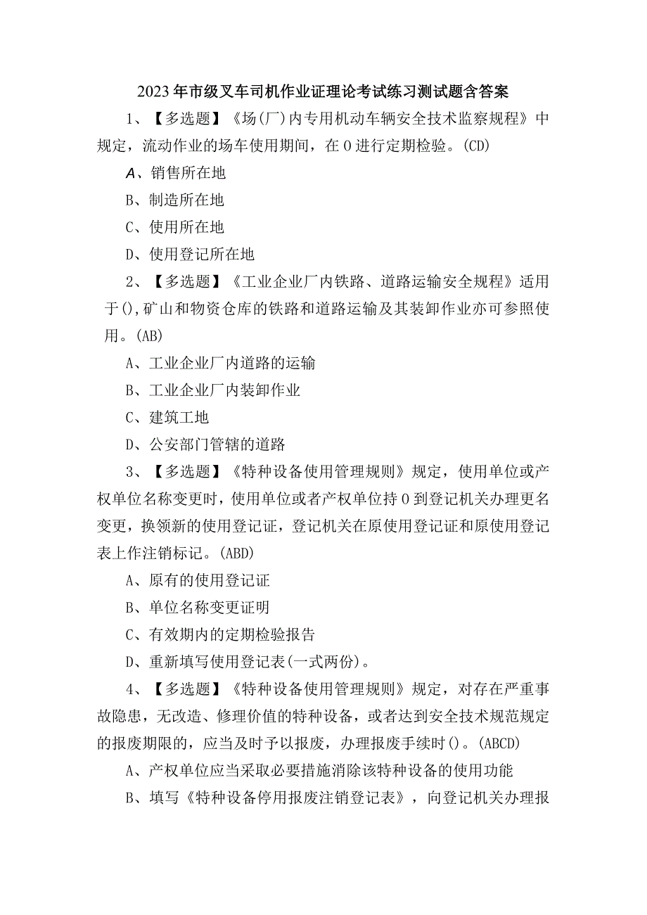 2023年市级叉车司机作业证理论考试练习测试题含答案.docx_第1页