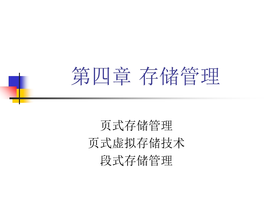 《操作系统》课件页式存储管理.ppt_第1页