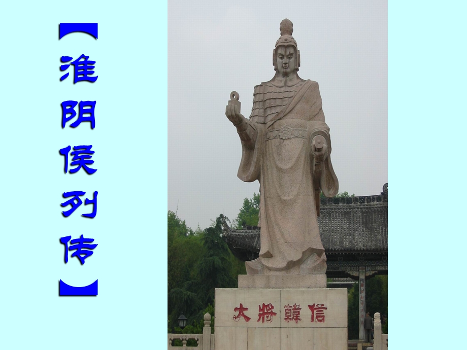 《史记》选修之《淮阴侯列传》.ppt_第3页