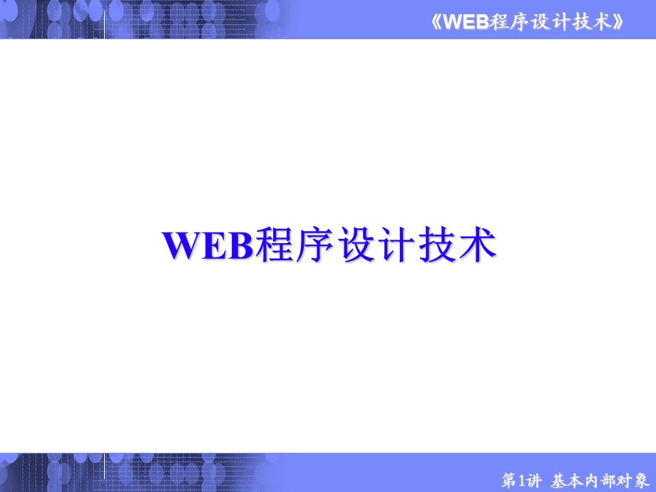 web基本内部对象.ppt_第1页