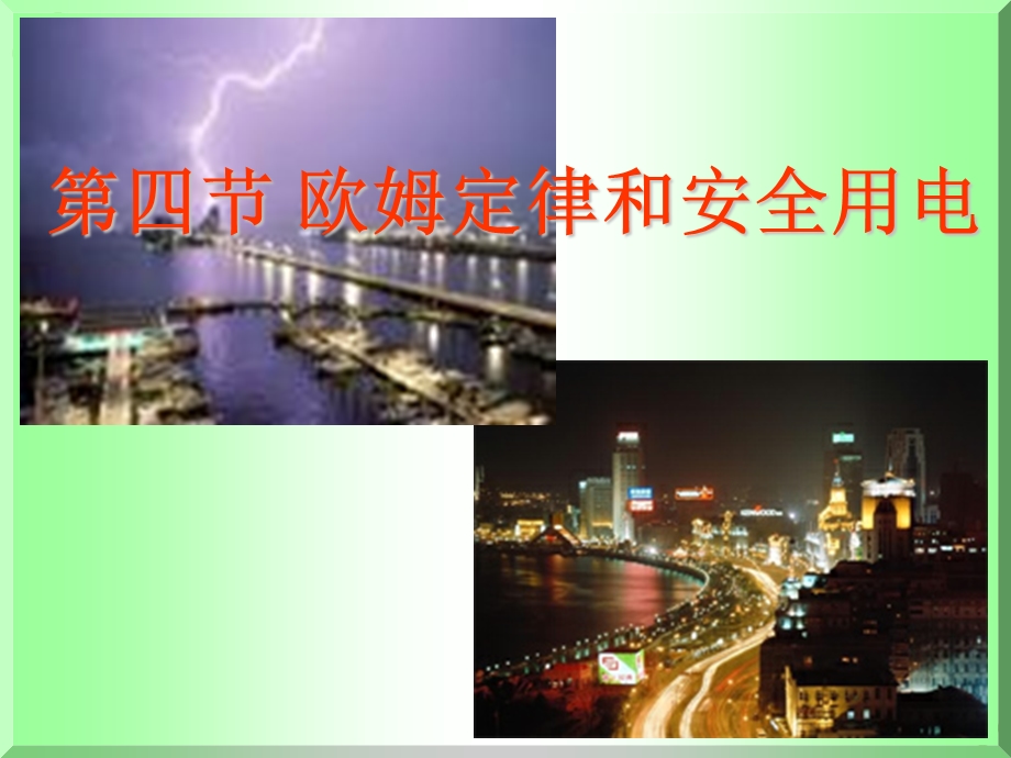 《欧姆定律和安全用电》课件.ppt_第1页