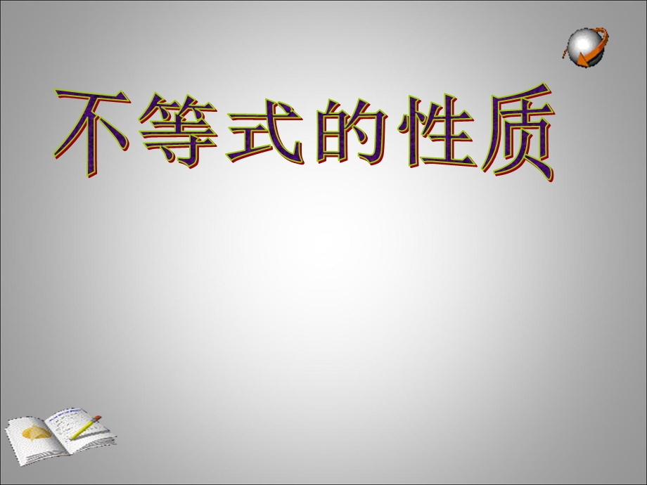 《不等式的性质》课件(沪科版七年级下).ppt_第1页