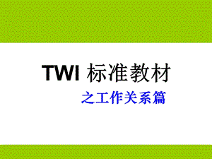 TWI-工作关系-JR (2).ppt