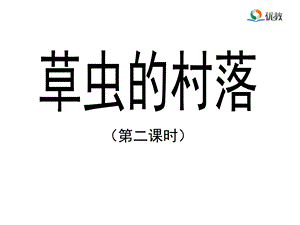 《草虫的村落》优教课件(第二课时).ppt