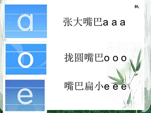 (语文S版)一年级语文上册课件aoe.ppt