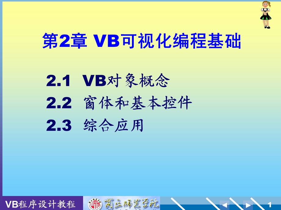 VB可视化编程基础 (2).ppt_第1页