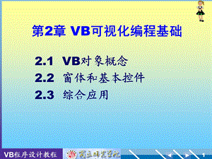 VB可视化编程基础 (2).ppt