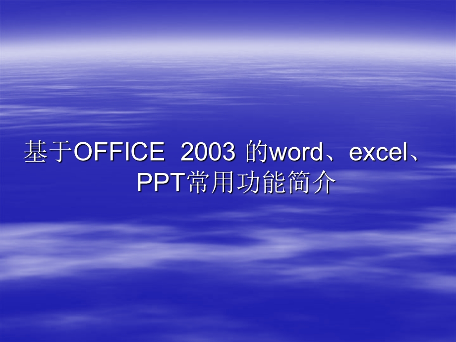 Word、excel常用功能简介-fcl.ppt_第1页