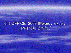 Word、excel常用功能简介-fcl.ppt