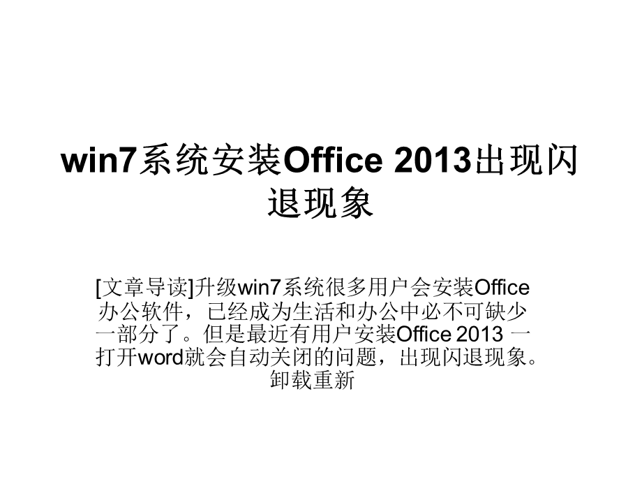 win7系统安装Office2013出.ppt_第1页